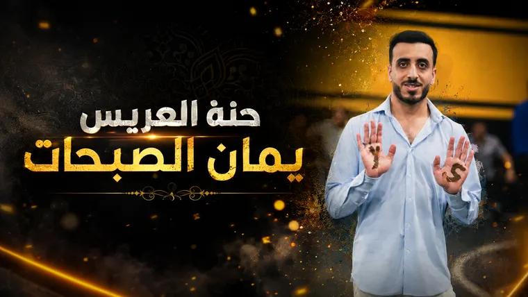 ملصق عربي لمناسبة اجتماعية يجمع صورة شخصية مع نص كبير ولمسات ذهبية
