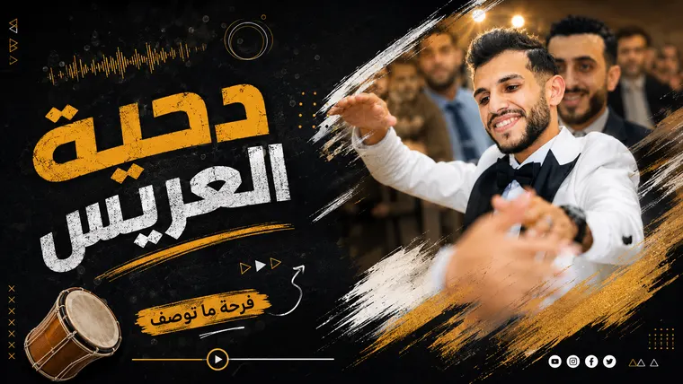 تصميم احتفالي يتضمن أشخاصًا وصورة كبيرة ونصًا عربيًا وعناصر حركة لافتة