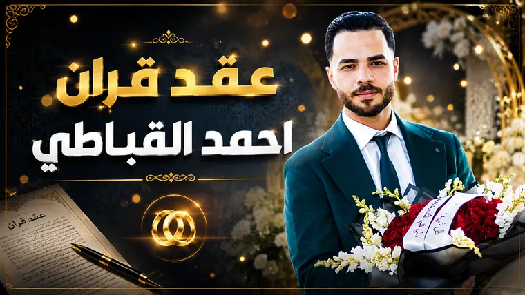 تصميم عربي بألوان ذهبية مع صورة لشخص يرتدي بدلة داكنة وخلفية سوداء
