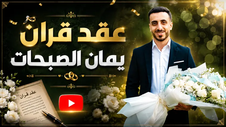 تصميم احتفالي عربي يضع البورتريه وباقة زهور أمام عناصر ذهبية وزخارف