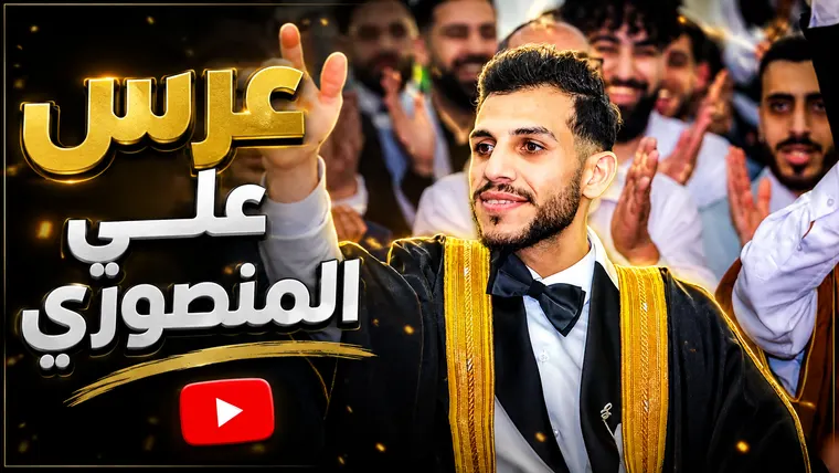تصميم احتفالي يضم شخصًا بملابس رسمية وجمهورًا في الخلفية وحروفًا عربية واضحة